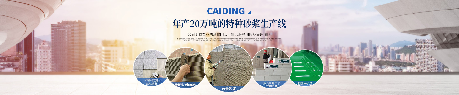 长沙财鼎建材有限公司_长沙干混砂浆_特种砂浆生产_销售